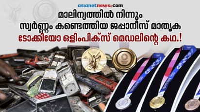 ഒളിംപിക്സ് മെഡലുകള് വന്നത് ഉപയോഗശൂന്യമായ ഫോണുകളില് നിന്നും ലാപ്ടോപ്പുകളില് നിന്നും; ഇത് ജപ്പാന് മാതൃക