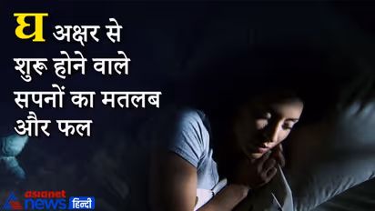 सपने में दिखे घड़ी तो जाना पड़ सकता है यात्रा पर, ये हैं घ अक्षर शुरू होने वाले सपने और उनके फल