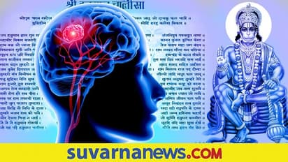 ಮೆದುಳು ಆಪರೇಷನ್ ನಡೆಯುತ್ತಿದ್ರೂ ಹನುಮಾನ್ ಚಾಲೀಸ್ ಜಪಿಸುತ್ತಿದ್ದ ಮಹಿಳೆ