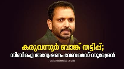 106 സഹകരണ ബാങ്കുകളില് തട്ടിപ്പ് നടന്നു; എ വിജയരാഘവനും എസി മൊയ്തീനും പങ്കുണ്ടെന്ന് ബിജെപി