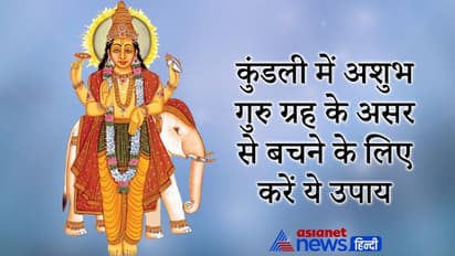 बृहस्पति ग्रह अशुभ होने के कारण आती है विवाह सुख में कमी, करें इन 3 में से कोई 1 उपाय