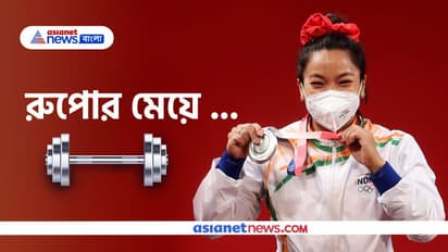 কঠোর পরিশ্রম ব্যর্থ হতে দিইনি-এক্সক্লুসিভ সাক্ষাতকারে এশিয়ানেট নিউজকে মনের কথা জানালেন মীরাবাঈ চানু