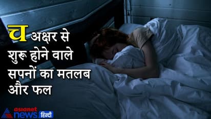 सपने में दिखे चंद्रग्रहण तो बिगड़ सकते हैं सारे काम, ये हैं च अक्षर से शुरू होने वाले 51 सपने और उनके फल
