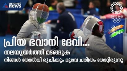 അഭിമാനം, പ്രചോദനം; ടോക്കിയോയില് ചരിത്രത്തെ തോല്പിച്ച വീരനായികയായി ഭവാനി ദേവി