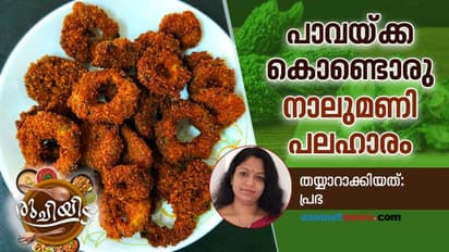 പാവയ്ക്ക ഉണ്ടെങ്കിൽ ഒരു കിടിലൻ നാലുമണി പലഹാരം ഉണ്ടാക്കാം