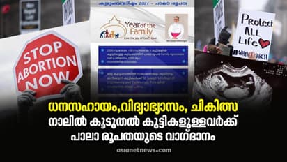 നാലില്‍ കൂടുതല്‍ കുട്ടികളുള്ളവര്‍ക്ക് ആനുകൂല്യങ്ങള്‍; വ്യാപക വിമര്‍ശനത്തിന് പിന്നാലെ പ്രതികരണവുമായി പാലാ രൂപത