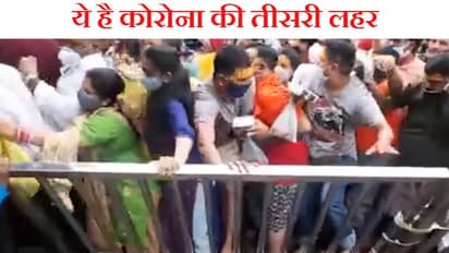 महाकाल के मंदिर में तीसरी लहर को निमंत्रण देने पहुंची सरकार; 'पहले हम-पहले हम' का शॉकिंग वीडियो