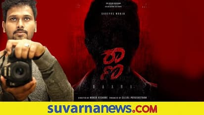 'ರಾಣಾ'‌ ಚಿತ್ರೀಕರಣದಲ್ಲಿ ಅವಘಡ;  ಫೋಟೋಗ್ರಾಫರ್ ತಲೆಗೆ ಗಂಭೀರ ಗಾಯ!