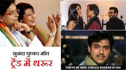 सुनंदा पुष्कर मौत केस:  18 अगस्त को शशि थरूर पर तय होंगे आरोप; सोशल मीडिया पर यूजर्स ने किए फायर