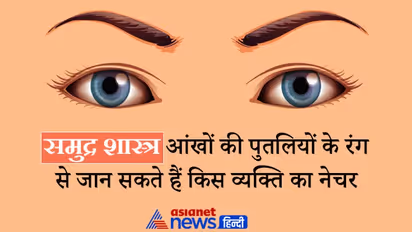 समुद्र शास्त्र: आंखों की पुतलियों के रंग से जान सकते हैं कैसा है किस व्यक्ति का नेचर