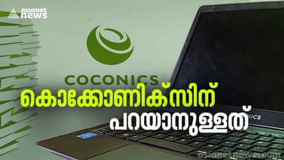 പ്രശ്നം പവർ സ്വിച്ചിന് മാത്രമാണെന്ന് കൊക്കോണിക്സ്; ലാപ്ടോപ്പുകൾ മാറ്റി നൽകുമെന്ന് കമ്പനി