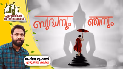 ബുദ്ധനും ഞാനും