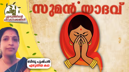 സുമന് യാദവ് , ബിന്ദു പുഷ്പന് എഴുതിയ കഥ