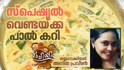 ഊണിന് രുചികരമായ വെണ്ടയ്ക്ക പാൽ കറി; റെസിപ്പി