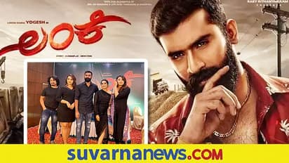 ಸಲಗ ರಿಲೀಸ್ ದಿನದಂದೇ ಯೋಗಿ ನಟನೆಯ ಲಂಕೆ ತೆರೆಗೆ!