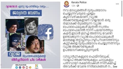 'വ്യാജ പ്രൊഫൈലുകള് കണ്ടുപിടിക്കാം' പൊലീസിന്റെ ഫേസ്ബുക്ക് പോസ്റ്റ് 'എയറിലായി'; ഒടുവില് തിരുത്തി