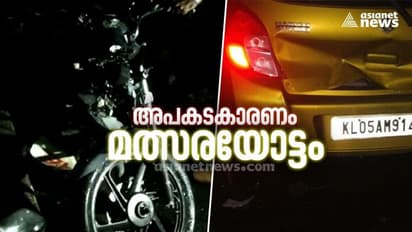 ചങ്ങനാശേരി പാലാത്ര മോർക്കുളങ്ങര ബൈപ്പാസിൽ കഴിഞ്ഞ ദിവസം മൂന്നുപേർ മരിച്ചത് മത്സരയോട്ടത്തിനിടെ നടന്ന അപകടത്തിൽ