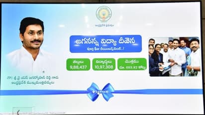జగనన్న విద్యా దీవెన : నేడే మూడో విడత నిధుల పంపిణీ..