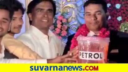 ಗೆಳೆಯನ ಮದುವೆಗೆ ಪೆಟ್ರೋಲ್ ಗಿಫ್ಟ್ ಕೊಟ್ಟ ಕಾಂಗ್ರೆಸ್ ಮುಖಂಡ