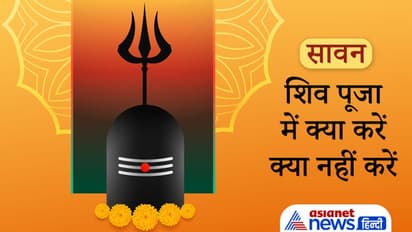 सावन: शिव पूजा में किन बातों का ध्यान रखना चाहिए, किन चीजों से करें अभिषेक, कौन-से फूल चढ़ाएं?