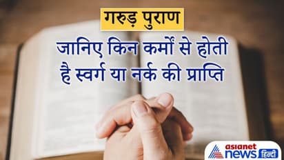 गरुड़ पुराण: कौन-से काम करने वाले लोग जाते हैं स्वर्ग और किन लोगों को जाना पड़ता है नर्क?