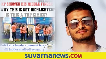 ಮಿಡಲ್ ಫಿಂಗರ್ ತೋರಿಸಿದ ಅರವಿಂದ್ ಕೆಪಿ; ಬಿಗ್ ಬಾಸ್ ಯಾಕೆ ಹೈಲೈಟ್ ಮಾಡಿಲ್ಲ?