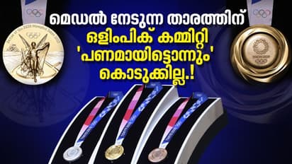 ഒരു ഒളിംപിക്സ് മെഡല് നേടിയാല് ഒരു കായിക താരത്തിന് എത്ര പണം ലഭിക്കും