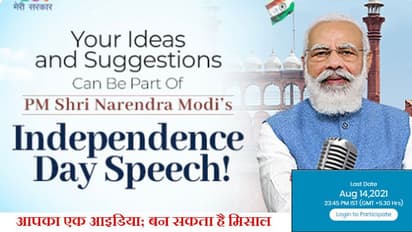 लाल किले से प्रधानमंत्री की स्पीच में शामिल करने PMO ने मांगे लोगों से सुझाव और विचार; जानिए पूरी प्रक्रिया