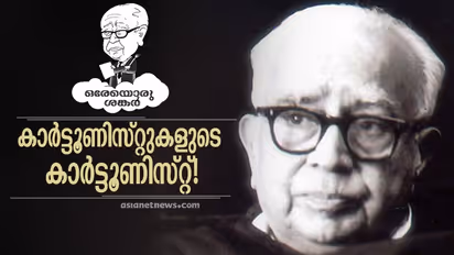 ആരായിരുന്നു ഇന്ത്യക്ക് കാർട്ടൂണിസ്റ്റ് ശങ്കർ? -കാർട്ടൂണിസ്റ്റുകൾ പറയുന്നു