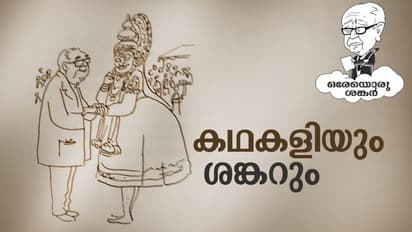 കഥകളി കലാകാരന്മാരെ പൈജാമയിടീച്ച ശങ്കർ...