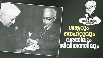 നെഹ്റു മരിച്ചു കിടക്കുമ്പോള്, ശങ്കര് നിറകണ്ണുകളോടെ ഇന്ദിരയെ വരയ്ക്കുകയായിരുന്നു!
