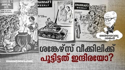ശങ്കേഴ്‌സ് വീക്കിലി നിന്നുപോയത്  അടിയന്തിരാവസ്ഥ കാരണമാണോ?