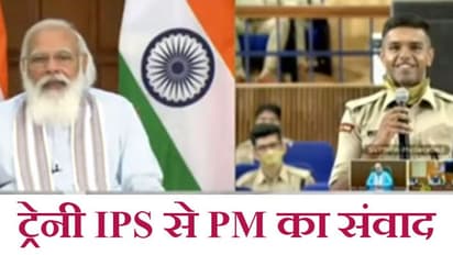 ट्रेनी IPS से PM का संवाद: हिंसा के रास्ते पर गए युवाओं को वापस लाना होगा; आप पर देश की बड़ी जिम्मेदारी