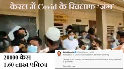 Kerala में कोरोना : अपनी बारी को लेकर Vaccine सेंटर पर मारकुटाई, राहुल गांधी बोले-Please take care