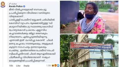മീന് കുട്ട വലിച്ചെറിഞ്ഞെന്ന ആരോപണം നിഷേധിച്ച് പൊലീസ്; ദൃശ്യങ്ങള് കൃത്രിമമായി ചിത്രീകരിച്ചതെന്ന് വാദം