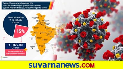 ಕೊರೋನಾ ಹೋರಾಟಕ್ಕೆ ರಾಜ್ಯಗಳಿಗೆ 1800 ಕೋಟಿ ಕಳಿಸಿದ ಕೇಂದ್ರ