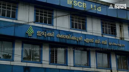 ഇല്ലാത്തയാൾക്ക് വായ്പ, ഭരണസമിതി അറിഞ്ഞുകൊണ്ട് തട്ടിച്ചത് ലക്ഷങ്ങൾ; കഞ്ഞിക്കുഴി സഹകരണ ബാങ്കിലെ തട്ടിപ്പുകൾ