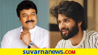 ವಿಜಯ್ ದೇವರಕೊಂಡ ನಿರಾಕರಿಸಿದ ಚಿತ್ರಕತೆ ಒಪ್ಪಿಕೊಂಡ ಮೆಗಾ ಸ್ಟಾರ್ ಚಿರಂಜೀವಿ!