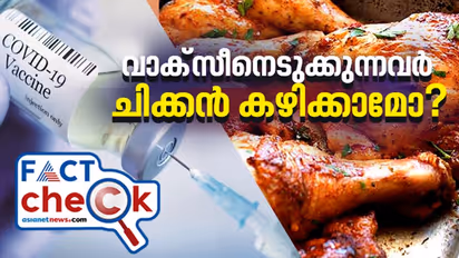 'വാക്സീനെടുക്കാൻ പോകുന്നവർ ചിക്കൻ കഴിക്കരുത്', വ്യാജ സന്ദേശമെന്ന് ആരോഗ്യ മന്ത്രി