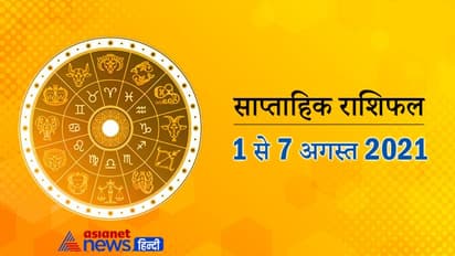 साप्ताहिक राशिफल: अगस्त 2021 के पहले 7 दिनों में किन राशियों को मिलेगा किस्मत का साथ, जानिए