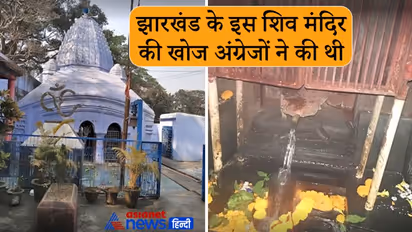Sawan: झारखंड के इस मंदिर में गंगा करती है शिवलिंग का अभिषेक, अंग्रेजों ने की थी इसकी खोज