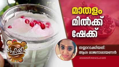 മാതളം കൊണ്ട് ഹെൽത്തി മിൽക്ക് ഷേക്ക്; റെസിപ്പി