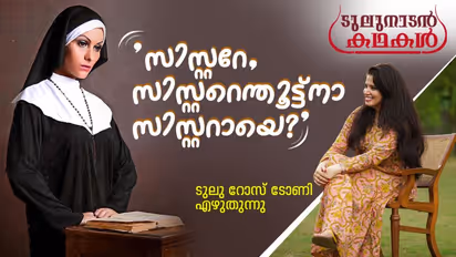 ആണ്കുട്ടി ആവാനായിരുന്നു എനിക്കിഷ്ടം