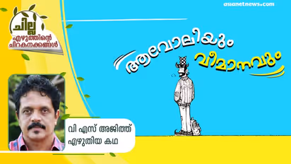 ആവോലിയും വീമാനവും
