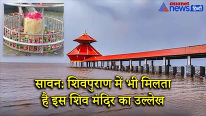Sawan: अरब सागर में स्थित है ये शिव मंदिर, दिन में 2 बार समुद्र में डूब जाता है, शिवपुराण में भी है वर्णन