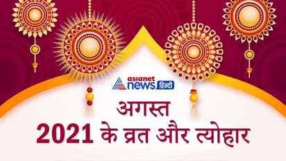 August के 31 दिनों में 22 दिन रहेंगे व्रत-उत्सव, हर दूसरे दिन रहेगी शुभ तिथि और मुहूर्त