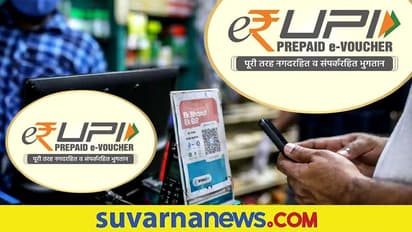 ಇ-ರುಪಿ ಅಂದ್ರೆ ಏನು? ಇದ್ರ ಪ್ರಯೋಜನಗಳೇನು? ಇಲ್ಲಿದೆ ಮಾಹಿತಿ