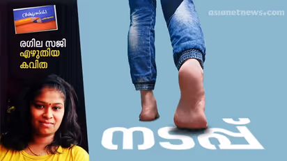നടപ്പ്, രഗില സജി എഴുതിയ കവിത