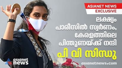 ലക്ഷ്യം പാരീസില് സ്വര്ണം, കേരളത്തിലെ പിന്തുണയ്ക്ക് നന്ദി; പി വി സിന്ധു ഏഷ്യാനെറ്റ് ന്യൂസിനോട്
