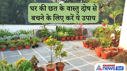 Vastu: घर की छत पर रखी बेकार चीजें बढ़ाती हैं वास्तु दोष, इससे बचने के लिए इन बातों का रखें खास ध्यान
